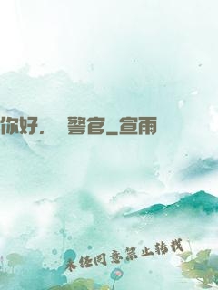 你好，時警官