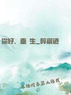 你好，秦醫生