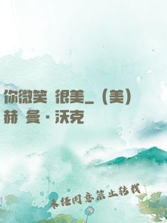 你微笑時很美