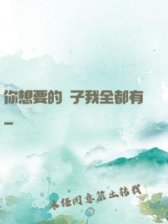 你想要的樣子我全都有