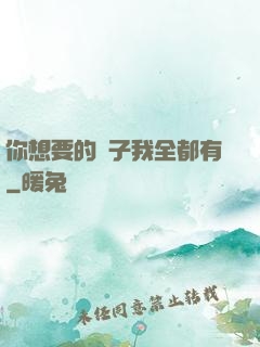 你想要的樣子我全都有