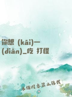 你想開(kāi)一點(diǎn)