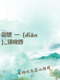 你想開一點(diǎn)