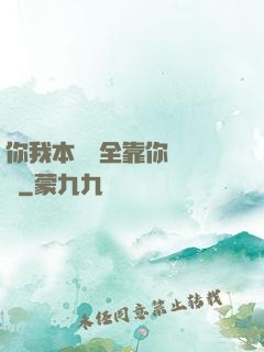 你我本無緣全靠你會掙錢