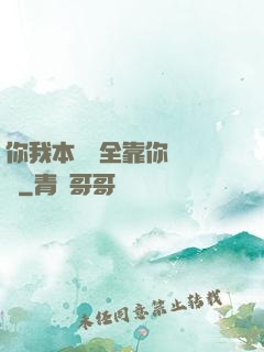你我本無緣全靠你會掙錢