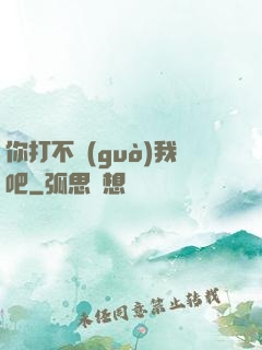 你打不過(guò)我吧