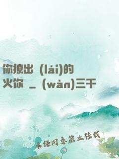 你撩出來(lái)的火你滅