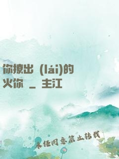 你撩出來(lái)的火你滅