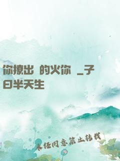 你撩出來的火你滅