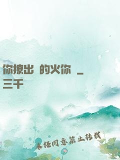 你撩出來的火你滅