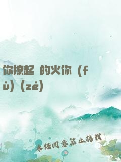 你撩起來的火你負(fù)責(zé)滅