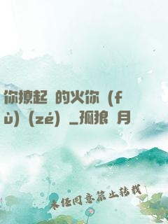 你撩起來的火你負(fù)責(zé)滅