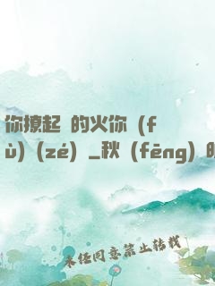 你撩起來的火你負(fù)責(zé)滅