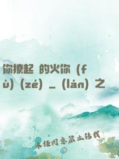 你撩起來的火你負(fù)責(zé)滅