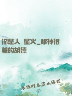 你是人間星火