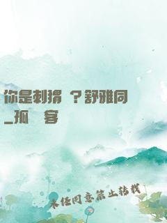 你是刺猬嗎？舒雅同學
