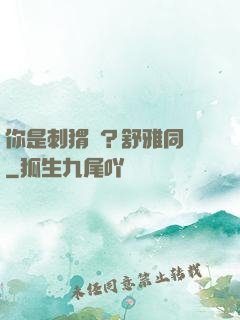 你是刺猬嗎？舒雅同學