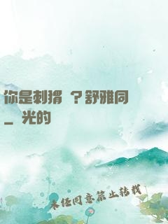 你是刺猬嗎？舒雅同學