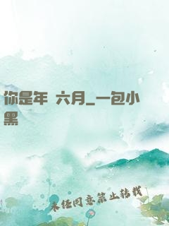 你是年華六月