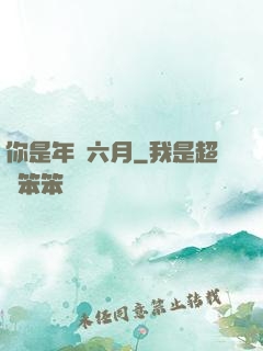 你是年華六月