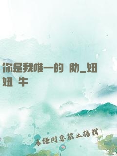 你是我唯一的軟肋