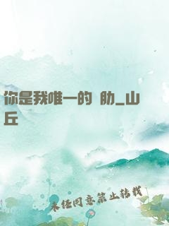 你是我唯一的軟肋