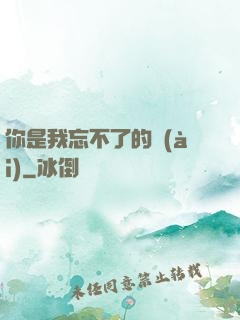 你是我忘不了的愛(ài)