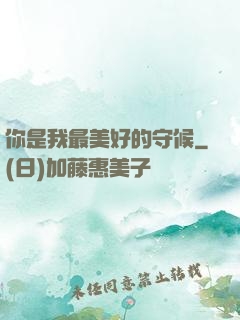 你是我最美好的守候