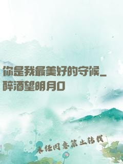 你是我最美好的守候