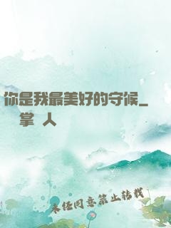你是我最美好的守候