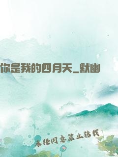 你是我的四月天