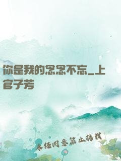 你是我的念念不忘