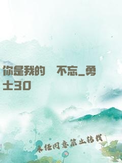 你是我的戀戀不忘