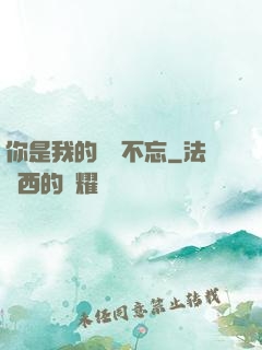你是我的戀戀不忘