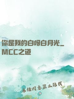 你是我的白呀白月光