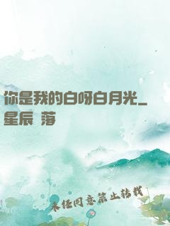 你是我的白呀白月光