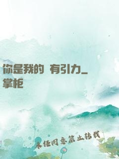你是我的萬有引力