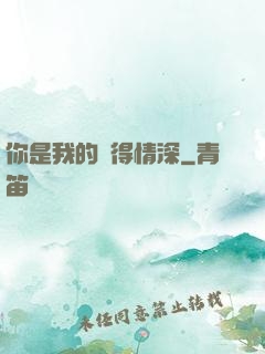 你是我的難得情深