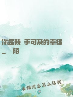 你是我觸手可及的幸福