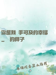 你是我觸手可及的幸福