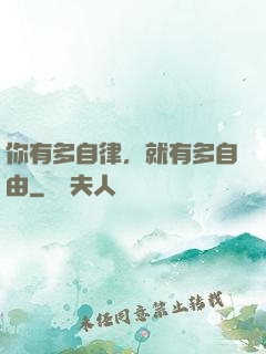 你有多自律，就有多自由
