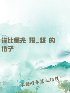 你比星光閃耀
