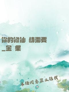 你的修仙劇情需要選擇