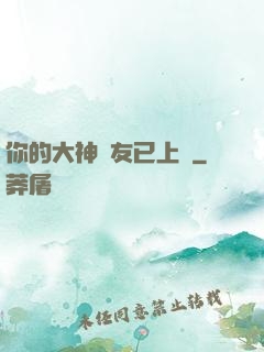 你的大神隊友已上線