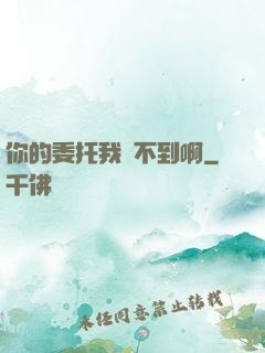 你的委托我辦不到啊
