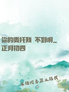 你的委托我辦不到啊