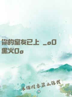 你的室友已上線