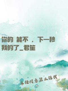 你的異能不錯，下一秒我的了
