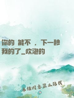 你的異能不錯，下一秒我的了