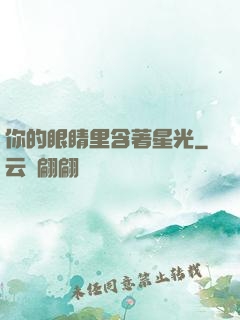 你的眼睛里含著星光